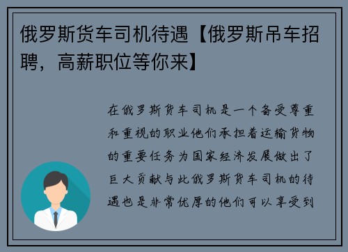 俄罗斯货车司机待遇【俄罗斯吊车招聘，高薪职位等你来】