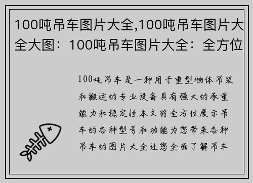 100吨吊车图片大全,100吨吊车图片大全大图：100吨吊车图片大全：全方位展示吊车的各种型号和功能