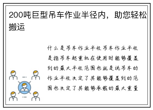 200吨巨型吊车作业半径内，助您轻松搬运