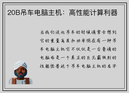 20B吊车电脑主机：高性能计算利器