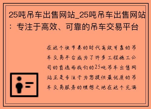 25吨吊车出售网站_25吨吊车出售网站：专注于高效、可靠的吊车交易平台
