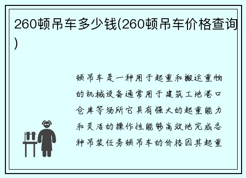 260顿吊车多少钱(260顿吊车价格查询)