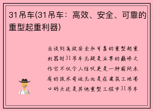 31吊车(31吊车：高效、安全、可靠的重型起重利器)
