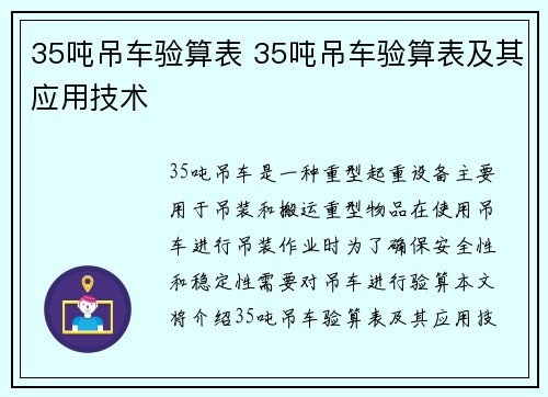 35吨吊车验算表 35吨吊车验算表及其应用技术