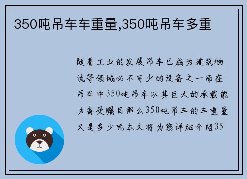 350吨吊车车重量,350吨吊车多重