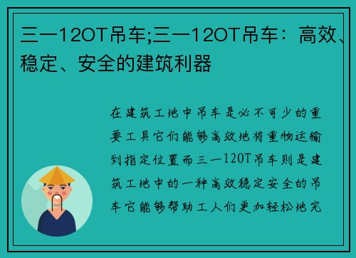 三一12OT吊车;三一12OT吊车：高效、稳定、安全的建筑利器