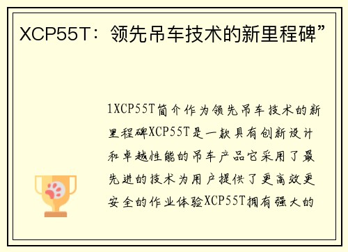XCP55T：领先吊车技术的新里程碑”