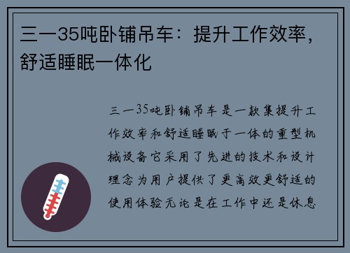 三一35吨卧铺吊车：提升工作效率，舒适睡眠一体化