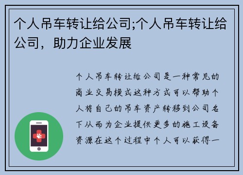 个人吊车转让给公司;个人吊车转让给公司，助力企业发展