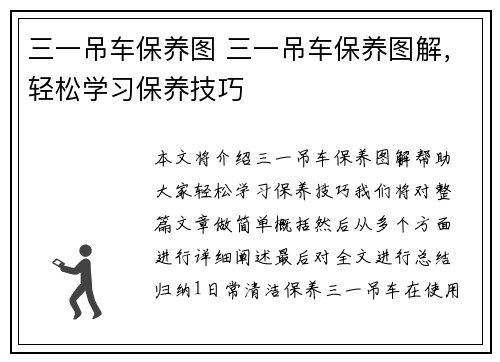 三一吊车保养图 三一吊车保养图解，轻松学习保养技巧