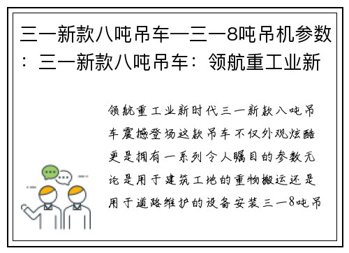 三一新款八吨吊车—三一8吨吊机参数：三一新款八吨吊车：领航重工业新时代