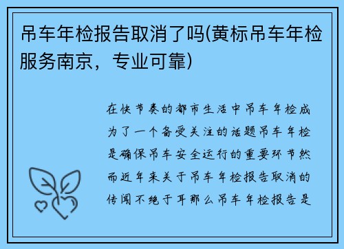 吊车年检报告取消了吗(黄标吊车年检服务南京，专业可靠)