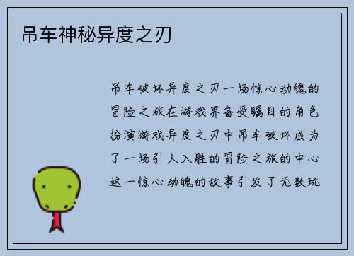 吊车神秘异度之刃