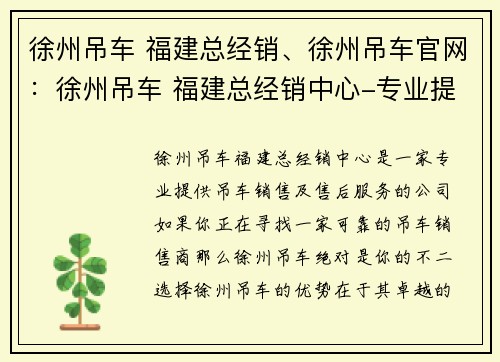 徐州吊车 福建总经销、徐州吊车官网：徐州吊车 福建总经销中心-专业提供吊车销售及售后服务