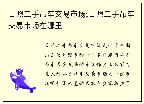 日照二手吊车交易市场;日照二手吊车交易市场在哪里
