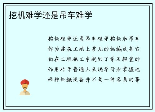 挖机难学还是吊车难学