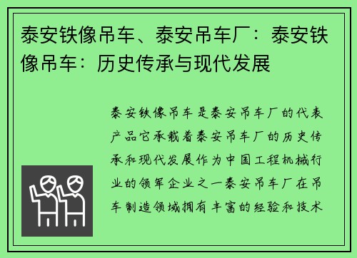 泰安铁像吊车、泰安吊车厂：泰安铁像吊车：历史传承与现代发展