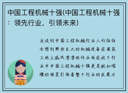 中国工程机械十强(中国工程机械十强：领先行业，引领未来)