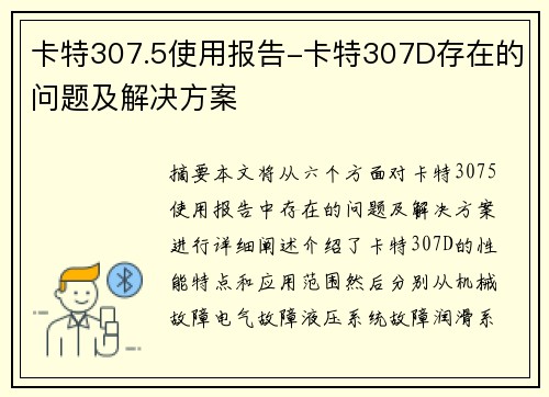 卡特307.5使用报告-卡特307D存在的问题及解决方案