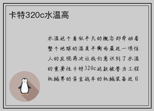 卡特320c水温高