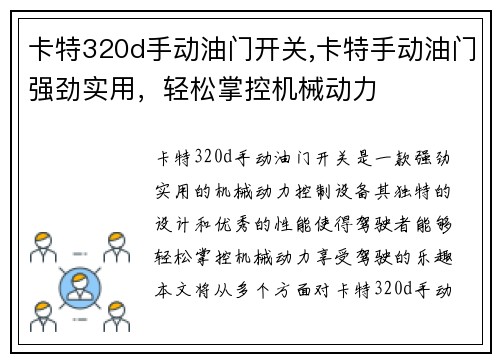 卡特320d手动油门开关,卡特手动油门强劲实用，轻松掌控机械动力