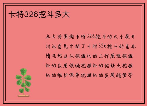 卡特326挖斗多大