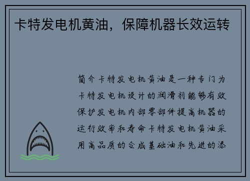 卡特发电机黄油，保障机器长效运转