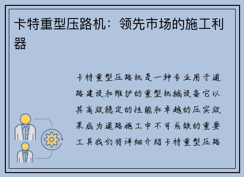 卡特重型压路机：领先市场的施工利器
