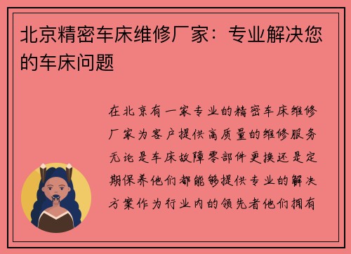 北京精密车床维修厂家：专业解决您的车床问题