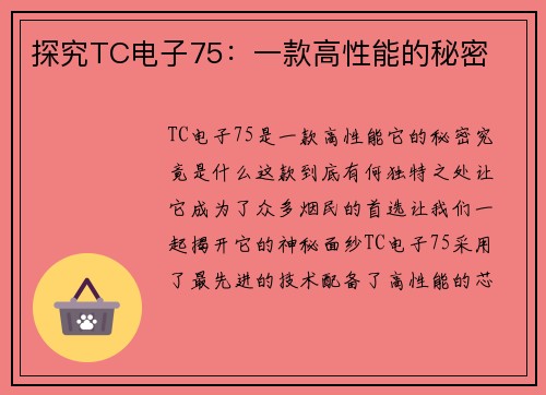 探究TC电子75：一款高性能的秘密