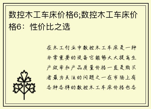 数控木工车床价格6;数控木工车床价格6：性价比之选