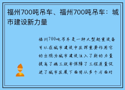 福州700吨吊车、福州700吨吊车：城市建设新力量