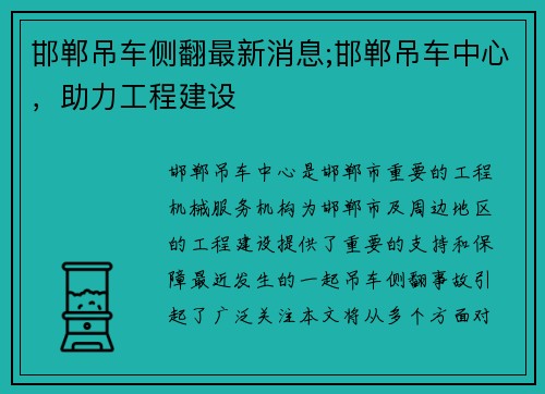 邯郸吊车侧翻最新消息;邯郸吊车中心，助力工程建设