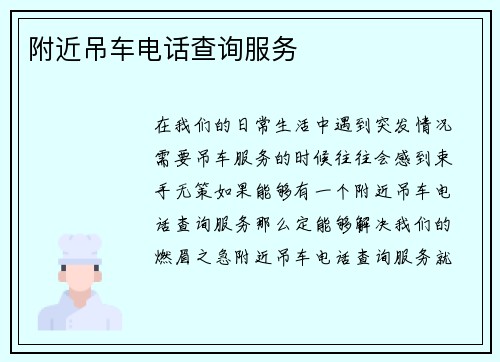 附近吊车电话查询服务